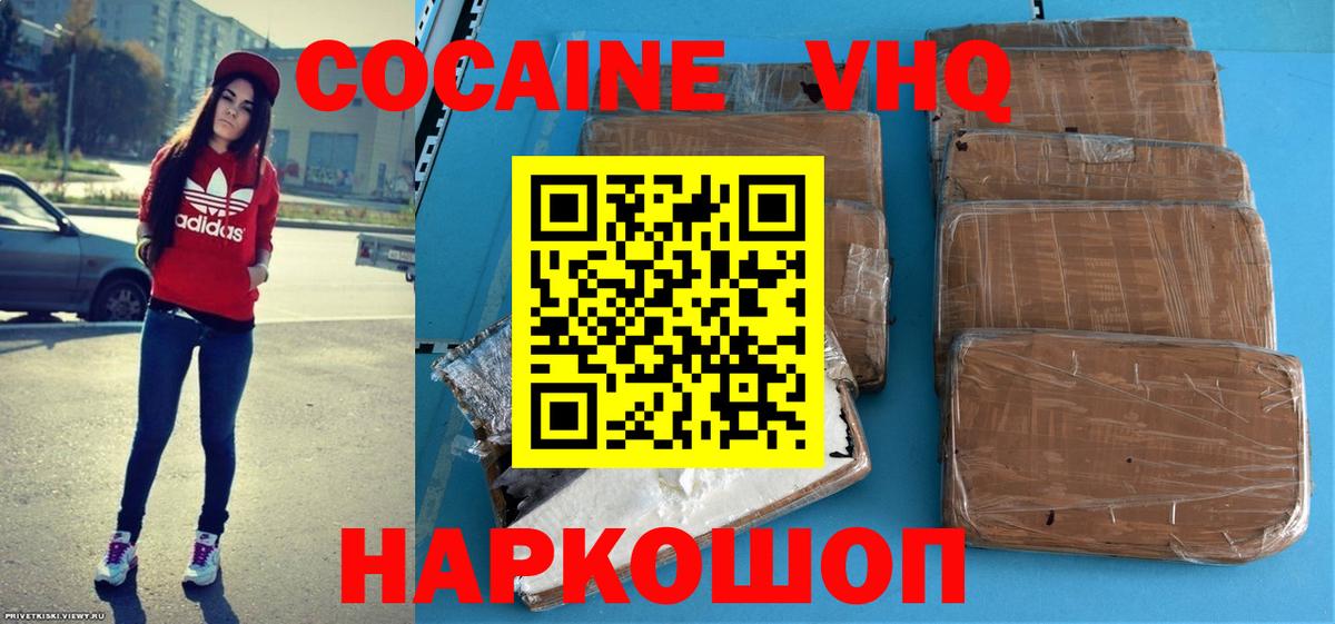 КОКАИН VHQ Славянск-на-Кубани
